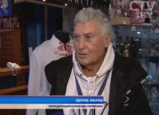 84-летний хоккеист сборной Германии: Моей задачей на Рождественском турнире было играть персонально против Лукашенко