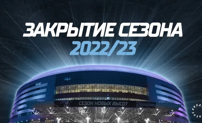 Видеотрансляция закрытия сезона минского «Динамо»