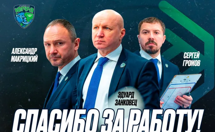 Белорусские тренеры официально покинули «Югру»