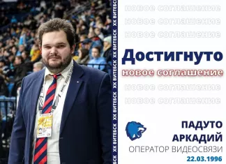 Экс-журналист «БХ» вошёл в тренерский штаб «Витебска»