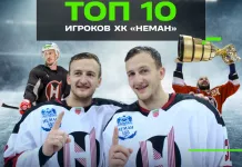 Топ-10 хоккеистов гродненского «Немана» в 21-м веке