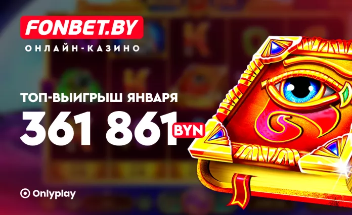 Удачное начало года! Белорус выиграл более 360 тысяч рублей