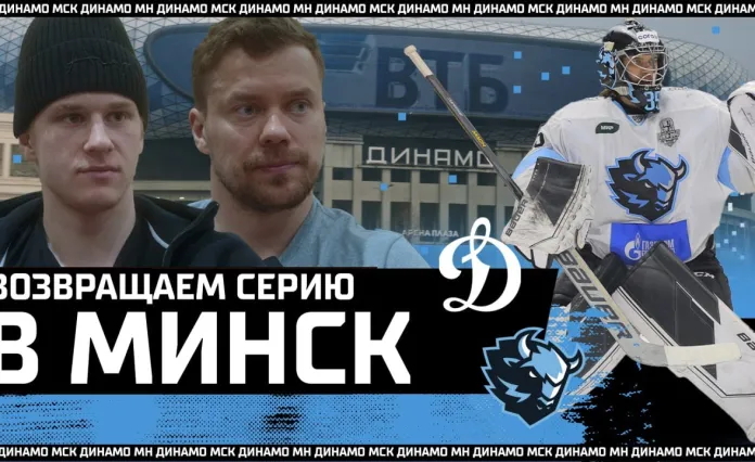 Видеоблог минского «Динамо» после 5-го матча серии плей-офф в Москве