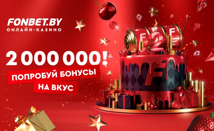 2 000 000 рублей в FONBET – попробуй бонусы на вкус!