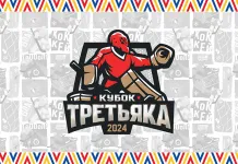 Команды из России, Беларуси и Казахстана примут участие в Кубке Третьяка-2024