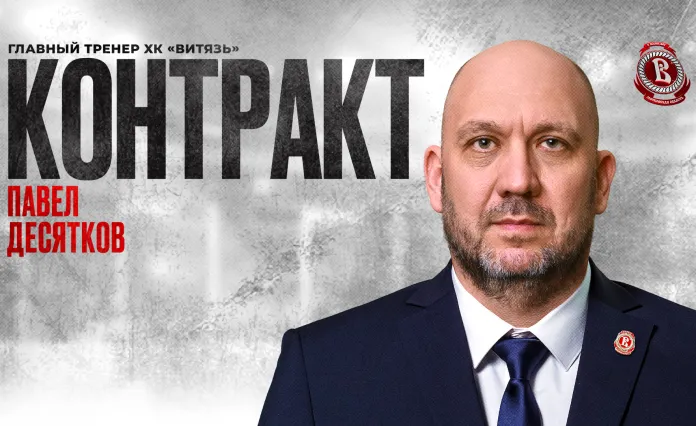 «Витязь» определился с главным тренером и его штабом на сезон-2024/25