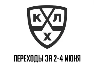 Все трансферы в КХЛ за 2-4 июня 2021 года