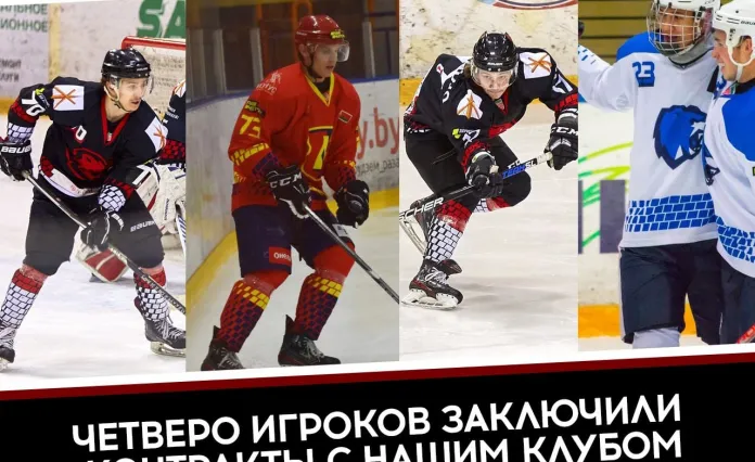 Четверо игроков заключили контракты с ХК «Бобруйск-2»