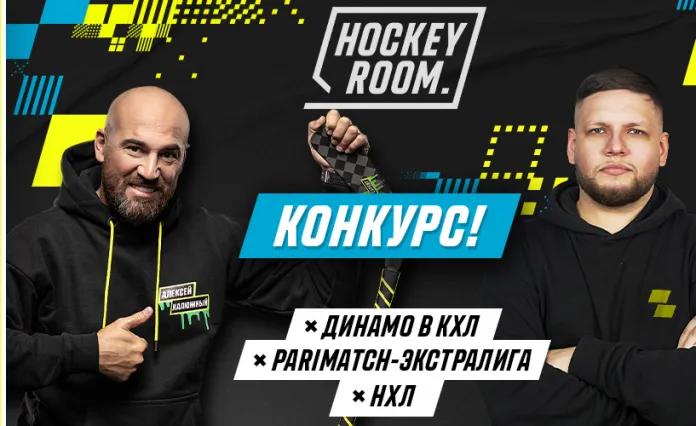 Премьера программы Hockey Room от Parimatch
