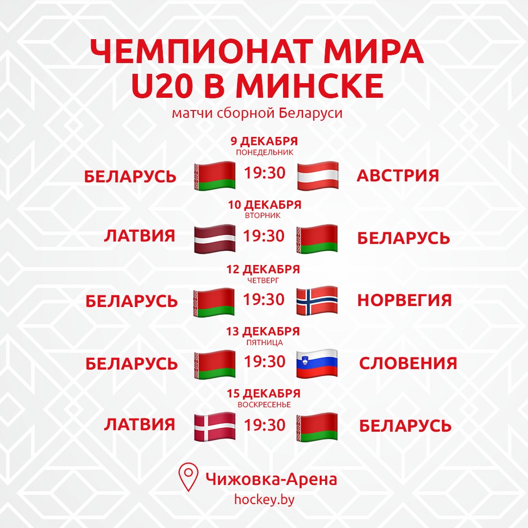 Стал известен календарь сборной Беларуси на молодежном чемпионате мира в Минске