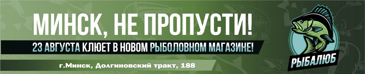 https://vk.com/ribalubeminsk?w=wall-231667329_20