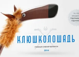 Белорусские креативщики объединили символ 2014 года и ЧМ по хоккею, создав клюшколошадь