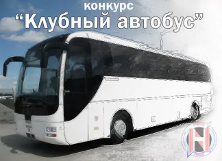 ЧБ: ХК «Неман» предложил болельщикам «разрисовать» новый клубный автобус