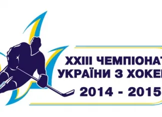 Чемпионат Украины по хоккею официально стартует 12-го февраля