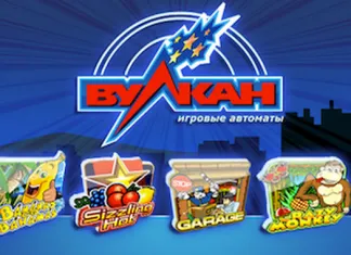 Четыре самых популярных игры Вулкан в феврале 2017 года
