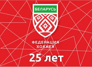 Федерации хоккея Беларуси - 25 лет!