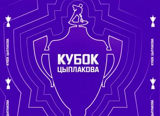 Известны сроки и формат проведения Кубка Цыплакова-2022