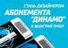 Минское «Динамо» предлагает болельщикам придумать дизайн абонемента