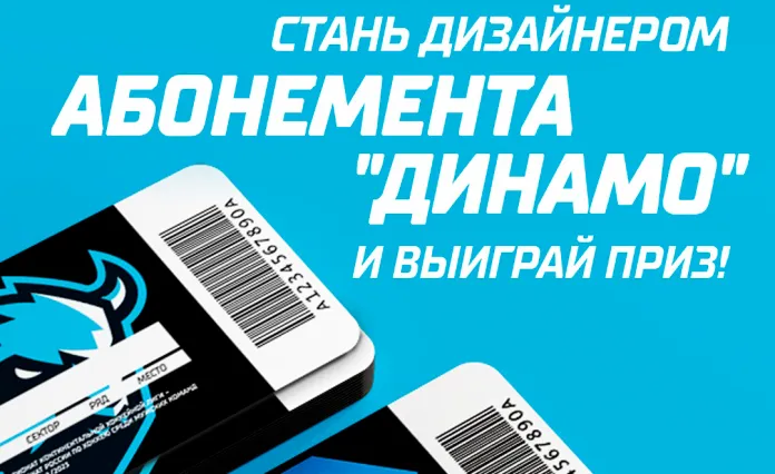 Минское «Динамо» предлагает болельщикам придумать дизайн абонемента