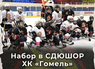 «Гомель» объявил о старте набора в хоккейную школу мальчиков и девочек 2016 года рождения