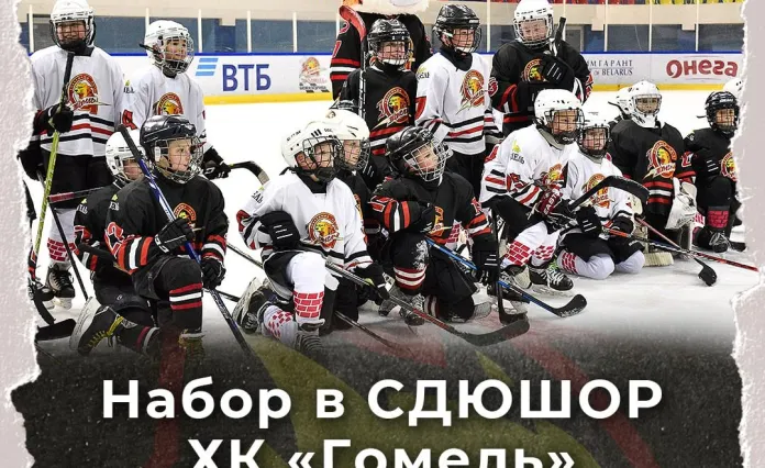 «Гомель» объявил о старте набора в хоккейную школу мальчиков и девочек 2016 года рождения
