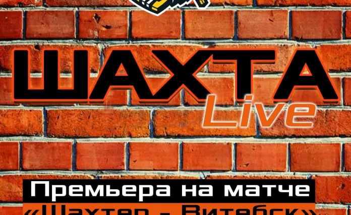 «Шахтер» запускает на домашних матчах шоу «ШАХТА live»