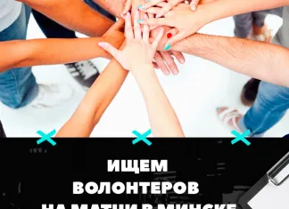 «Динамо-Шинник» набирает команду волонтеров