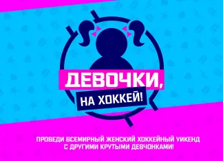 Всемирный женский хоккейный уикенд пройдет в Беларуси
