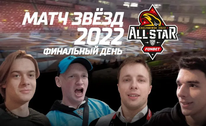 Финальный выпуск блога о поездке белорусов на Матч звезд КХЛ