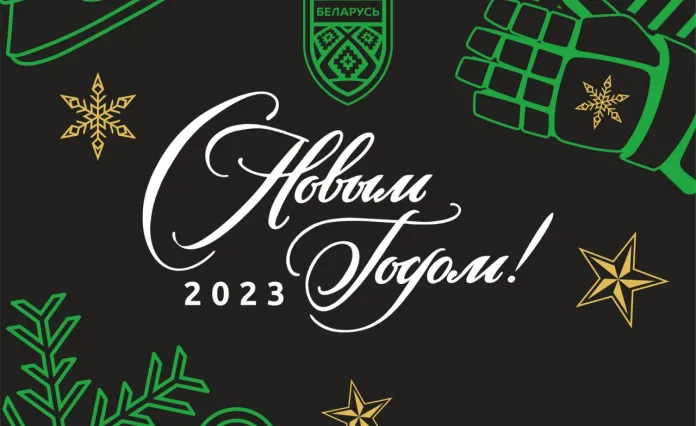 Федерация хоккея Беларуси поздравила болельщиков с новым годом