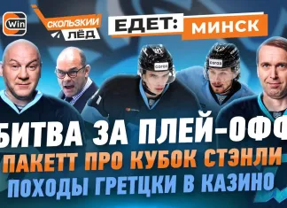 «Скользкий лёд»: Поездка в Минск, интервью с хоккеистами «Динамо» и экскурсия по арене