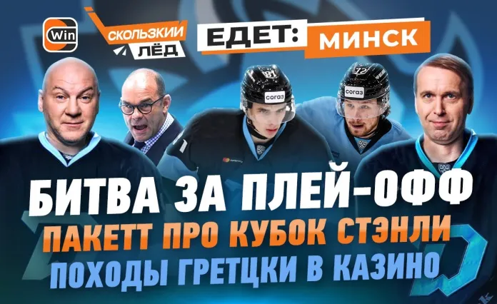 «Скользкий лёд»: Поездка в Минск, интервью с хоккеистами «Динамо» и экскурсия по арене