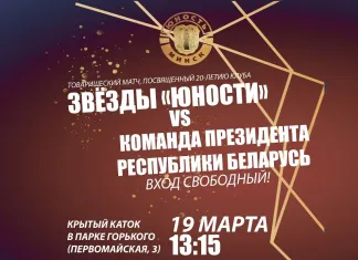 Прямая трансляция матча звёзд «Юности» против команды Президента Беларуси