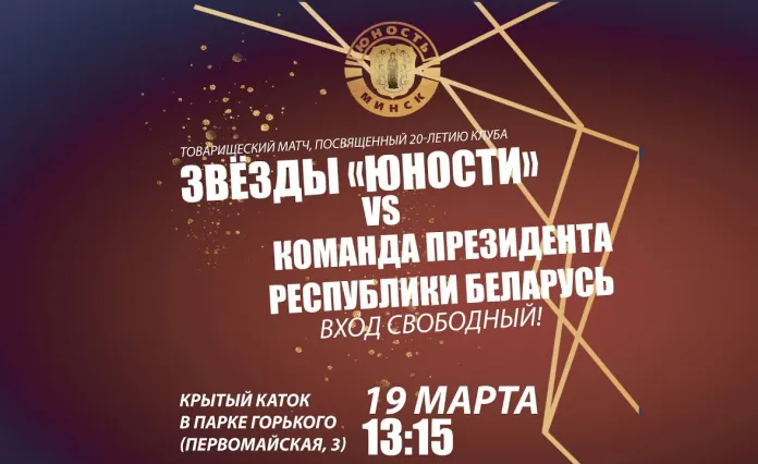 Прямая трансляция матча звёзд «Юности» против команды Президента Беларуси