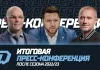 Пресс-конференция минского «Динамо» по итогам сезона-2022/23
