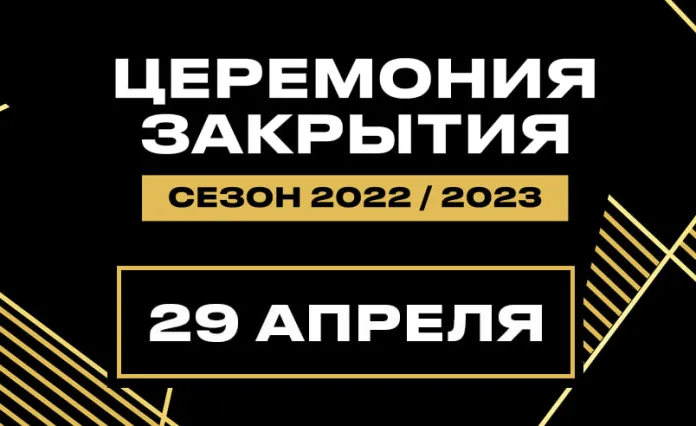 Стала известна дата проведения церемонии закрытия сезона-2022/23