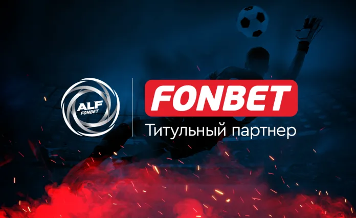 FONBET стал титульным партнером любительской футбольной лиги АЛФ