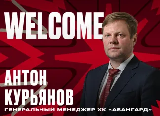 Антон Курьянов назначен на должность генерального менеджера «Авангарда»