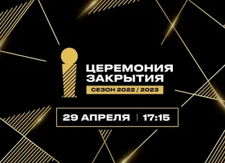 Трансляция церемонии закрытия сезона-2022/23 Betera-Экстралиги