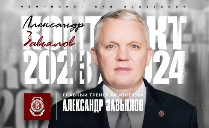 «Витязь» определился с главным тренером на сезон-2023/2024