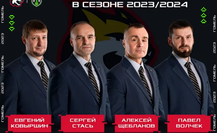 Определился тренерский штаб «Гомеля» на сезон-2023/2024