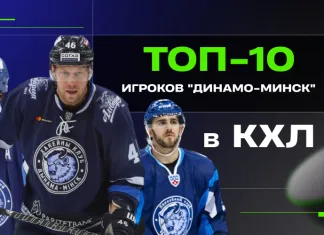 Bet News назвал топ-10 игроков в истории минского «Динамо» в КХЛ
