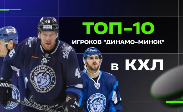 Bet News назвал топ-10 игроков в истории минского «Динамо» в КХЛ