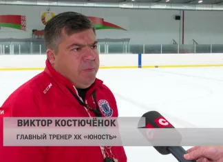 Виктор Костюченок: Будем играть в современный, атакующий, агрессивный хоккей