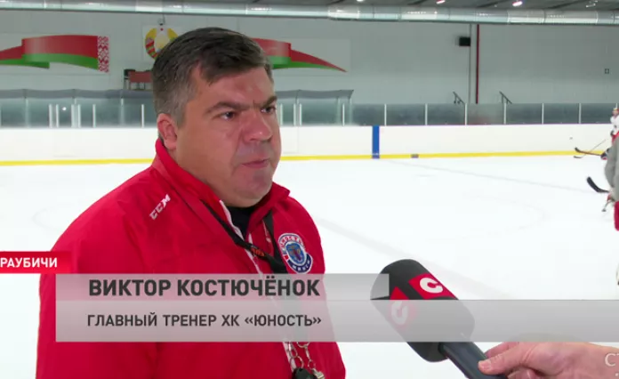 Виктор Костюченок: Будем играть в современный, атакующий, агрессивный хоккей