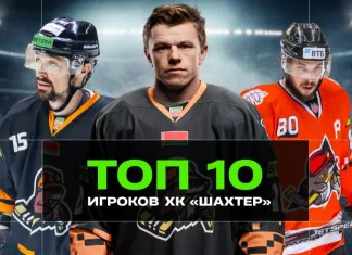 Bet News: Топ-10 хоккеистов в истории солигорского «Шахтера»