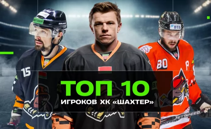 Bet News: Топ-10 хоккеистов в истории солигорского «Шахтера»