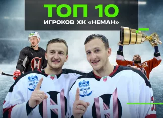 Топ-10 хоккеистов гродненского «Немана» в 21-м веке