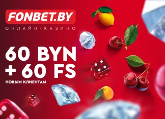 Вот это поворот! Fonbet предложил очень крутой приветственный бонус: 60+60 