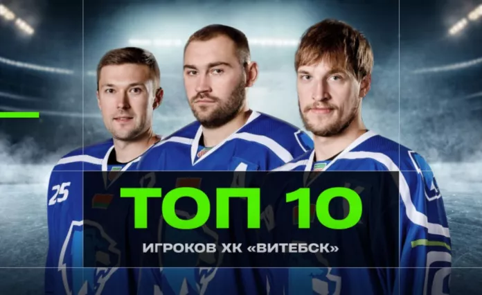 Bet News: Топ-10 хоккеистов в истории «Витебска»